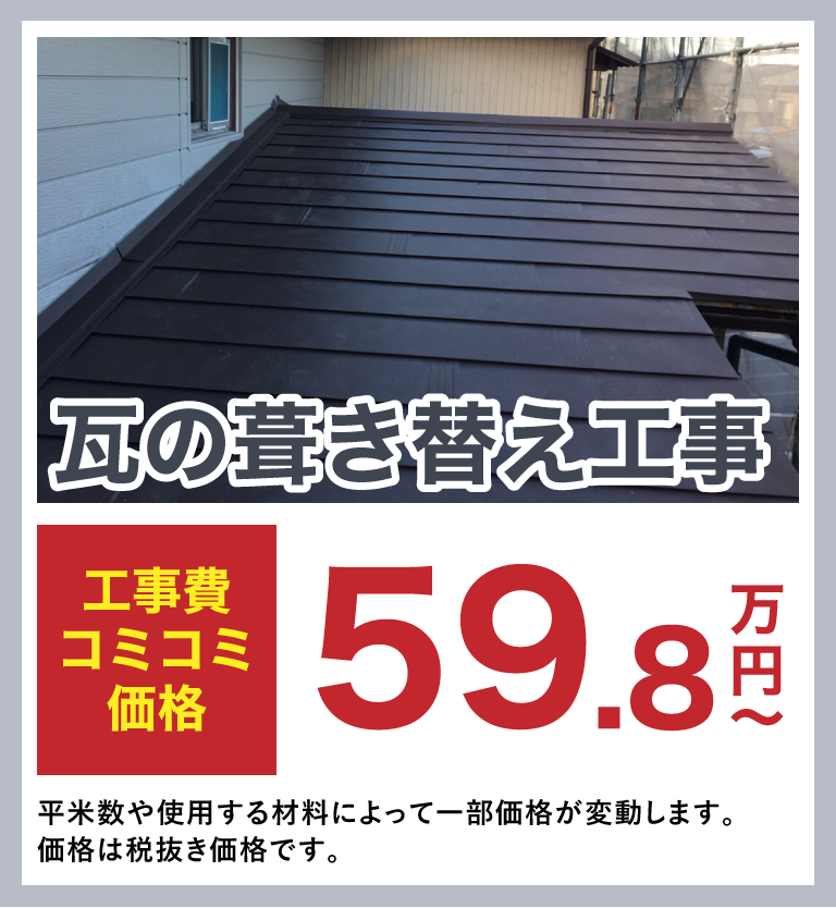 瓦の葺き替え工事　工事費コミコミ59.8万円〜